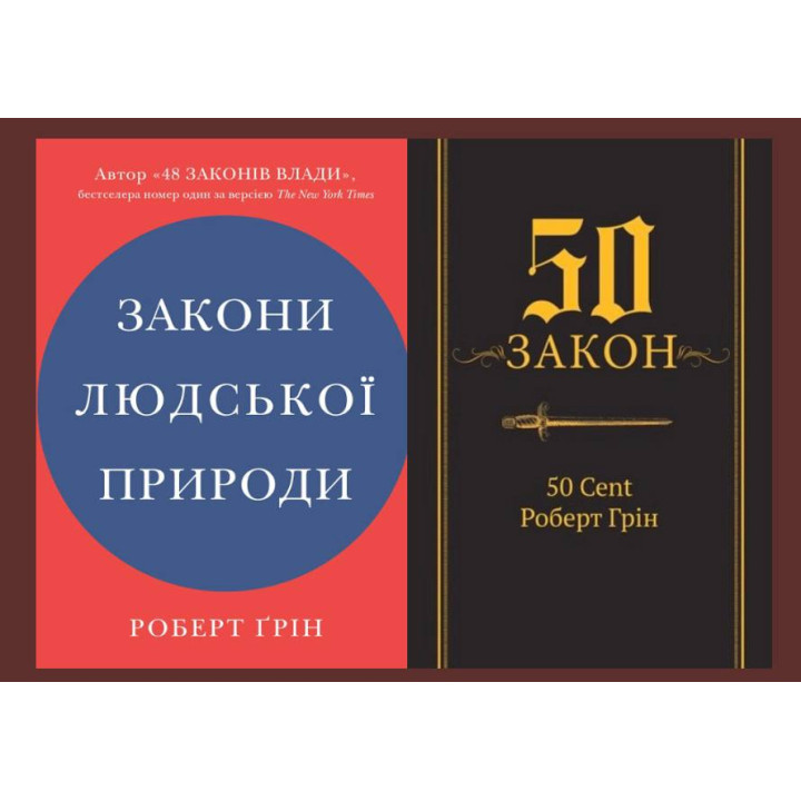 Закони людської природи + 50-й закон. 50 Cent, Роберт Грін 